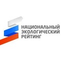 Опубликован «Национальный экологический рейтинг» по итогам осени 2021 года