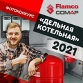 Фотоконкурс - Дельная котельная 2021