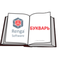 Букварь Renga: новый ГИД по информационному моделированию