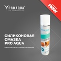 Новинка сезона 2022 – силиконовая смазка PRO AQUA