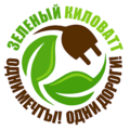 30 сентября стартует Фестиваль специалистов ВИЭ «Зеленый Киловатт»