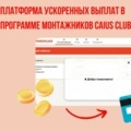 Вывод баллов в программе монтажников Caius Club стал еще быстрее