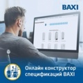 Онлайн-конструктор спецификаций BAXI