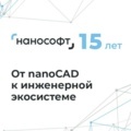 «Нанософт» 15 лет. От nanoCAD к инженерной экосистеме