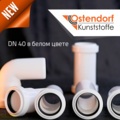 Новинка. Система Ostendorf HT.