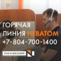 Новый единый номер НЕВАТОМ в России
