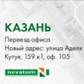 Изменился адрес представительства НЕВАТОМ в Казани