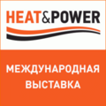 Открыта регистрация посетителей – получите билет на выставку Heat&Power 2023 уже сейчас!