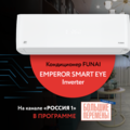 EMPEROR SMART EYE Inverter в шоу Большие перемены