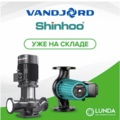 Насосное оборудование VANDJORD и Shinhoo уже на складе