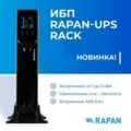 Новые ИБП RAPAN-UPS RACK с линейно-интерактивной топологией Новые ИБП RAPAN-UPS RACK с линейно-интерактивной топологией