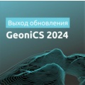 Компания АО «СиСофт Девелопмент» (CSoft Development) объявляет о выходе версии 2024 программного комплекса GeoniCS