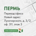 Изменился адрес офиса НЕВАТОМ в Перми