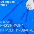 При инфоподдержке журнала СОК стартовал III Форум «Инжиниринг и проектирование»