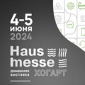 Выставка Hausmesse 2024: площадка для бизнес-коммуникаций с лидерами рынка инженерного оборудования