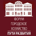 Forum Urban Economy. The ways of development - 2012