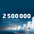 Абсолютный рекорд надежности: 2 500 000 проданных котлов BAXI