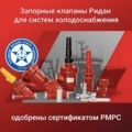 Запорные клапаны Ридан для систем холодоснабжения одобрены сертификатом РМРС
