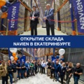 Компания Навиен Рус развивает логистическую сеть: открыт новый региональный склад в Екатеринбурге