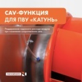 CAV-функция для ПВУ «Катунь» НЕВАТОМ: поддержание заданного расхода воздуха