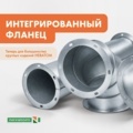 Интегрированный фланец для круглых изделий НЕВАТОМ