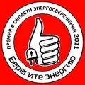 III Ежегодная Премия в области энергосбережения «Берегите энергию!»