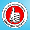 III ежегодная  Премия «Берегите энергию!»