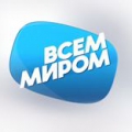 Всем миром помочь Дальнему Востоку