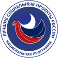 Национальная программа «Лучшие социальные проекты России»