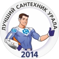 Лучший сантехник Урала-2014