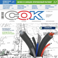 Доступен для скачивания журнал СОК№01-2015