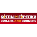 КОТЛЫ И ГОРЕЛКИ 2017