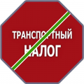 Правительство предложило освободить электромобили от транспортного налога