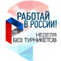 Неделя без турникетов