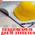 Праздник на всю страну - День строителя 10 августа 2008 года!