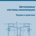 Новая книга "Автономные системы канализации. Теория и практика"
