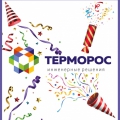 15 июля «Терморос»  исполнилось 24 года!