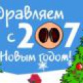 С Новым годом 2007!
