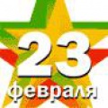 Всех мужчин – защитников Отечества поздравляем с праздником 23 февраля!