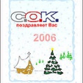 Поздравляем Вас с наступающим Новым 2006-м Годом - годом огненной @ (собаки)!