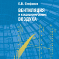 Новая книга из серии "Инженерные системы зданий"