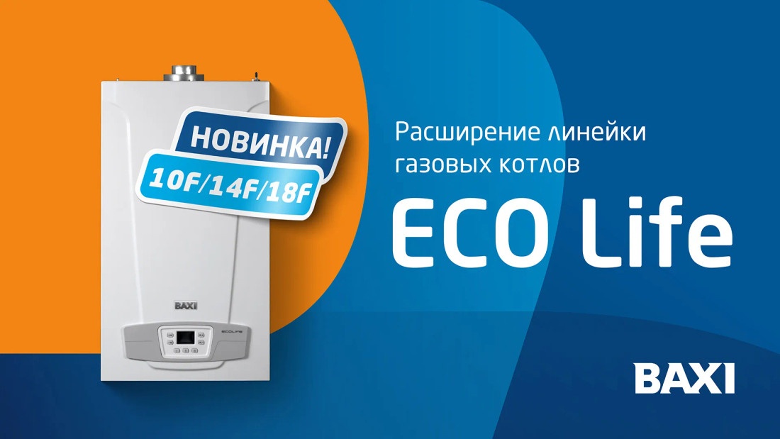 Настенные газовые котлы BAXI ECO Life 10F, 14F и 18F