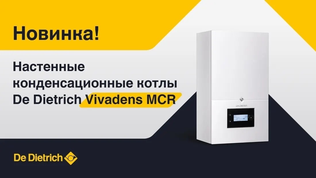 Настенные конденсационные котлы De Dietrich Vivadens MCR