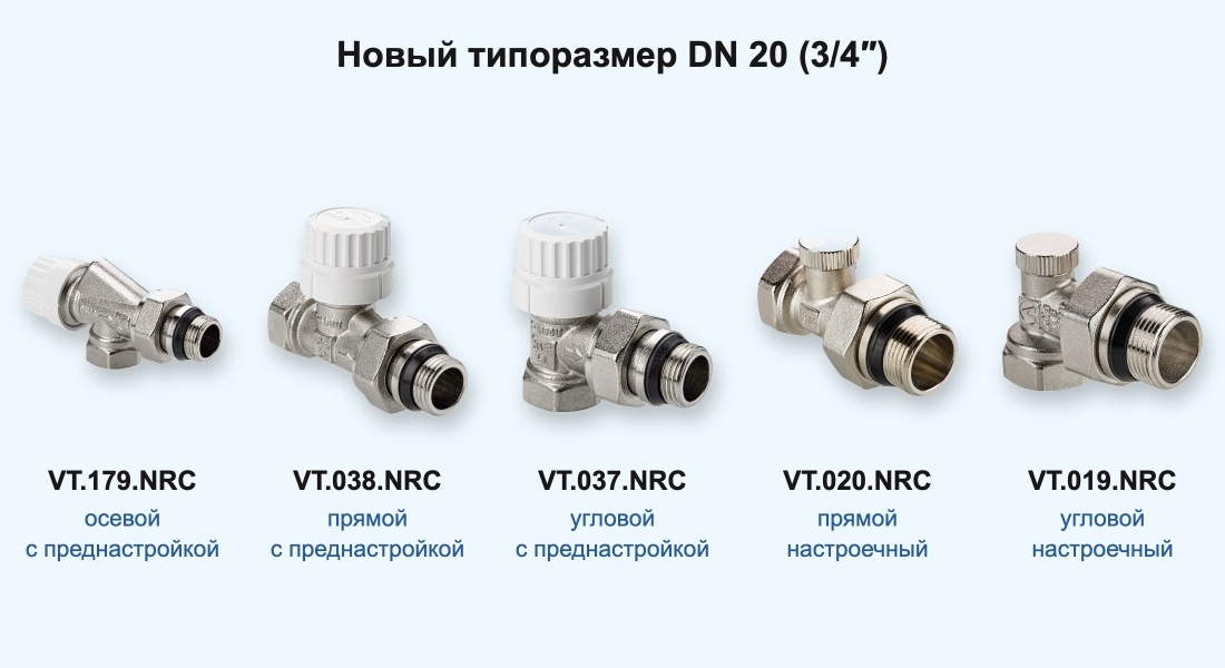 Радиаторные клапаны VALTEC VT.179.NRC, VT.038.NRC, VT.037.NRC, VT.020.NRC, VT.019.NRC типоразмера 3/4 дюйма