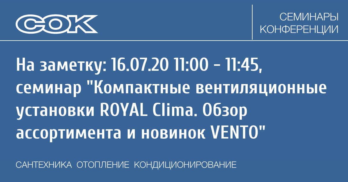 Webinar 16 July 2020.  вентиляционные установки ROYAL Clima .