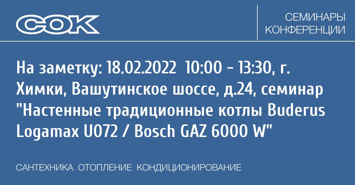 Seminar 18 February 2022. Настенные традиционные котлы Buderus Logamax ...