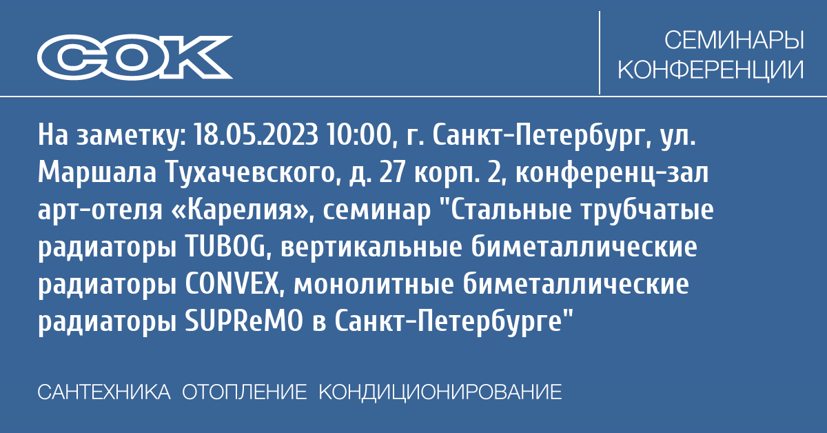 Seminar 18 May 2023. Стальные трубчатые радиаторы TUBOG, вертикальные .