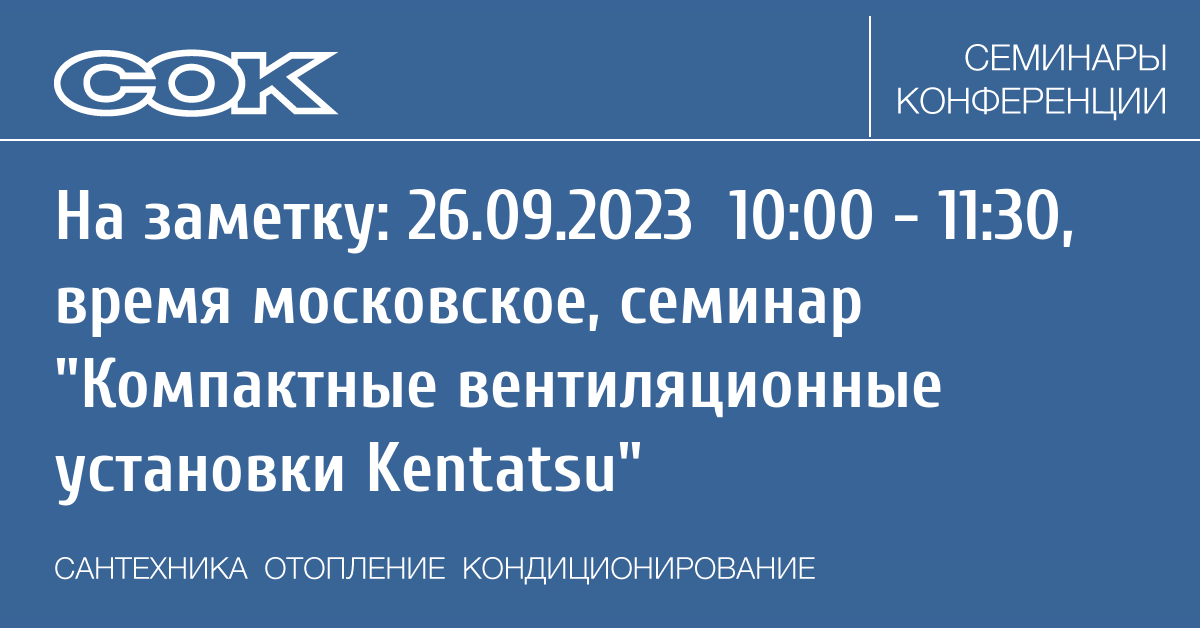 Webinar 26 September 2023.  вентиляционные установки Kentatsu