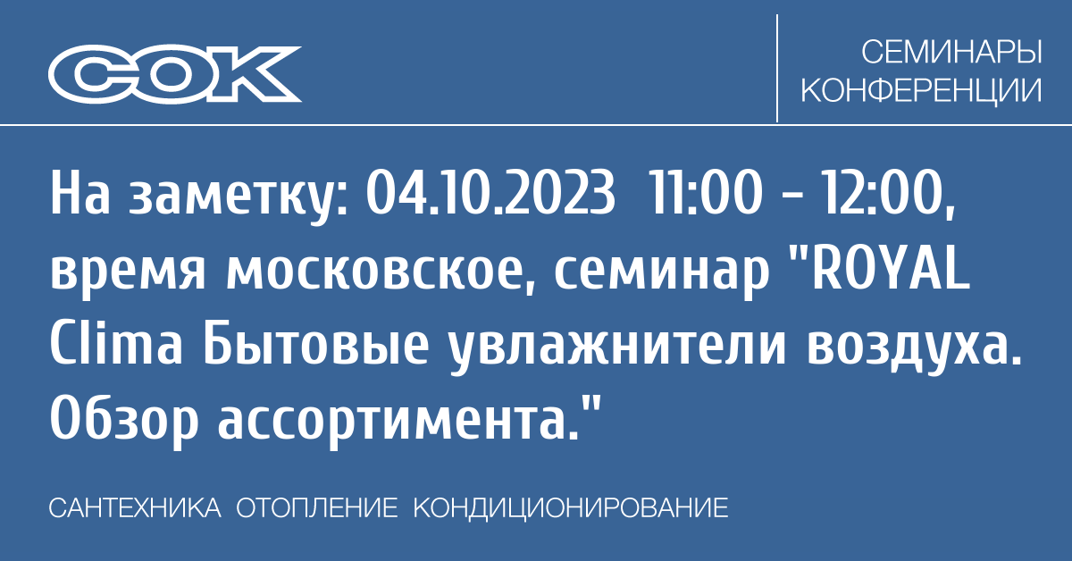 Webinar 04 October 2023. ROYAL Clima Бытовые увлажнители воздуха. Обзор .