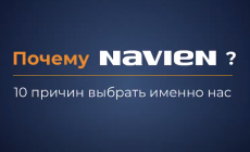 ПОЧЕМУ НАВИЕН? - 10 причин принять правильное решение и выбрать котлы NAVIEN